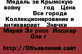 Медаль за Крымскую войну 1853-1856 год › Цена ­ 1 500 - Все города Коллекционирование и антиквариат » Значки   . Марий Эл респ.,Йошкар-Ола г.